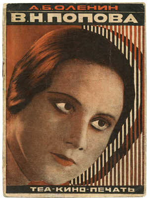 Оленин А.Б. В.Н. Попова. М.: Теа-кино-печать, 1929.